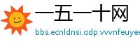 一五一十网